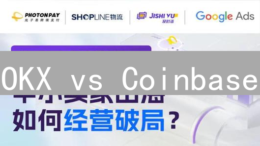 OKX vs Coinbase：加密货币跨境支付终极攻略！
