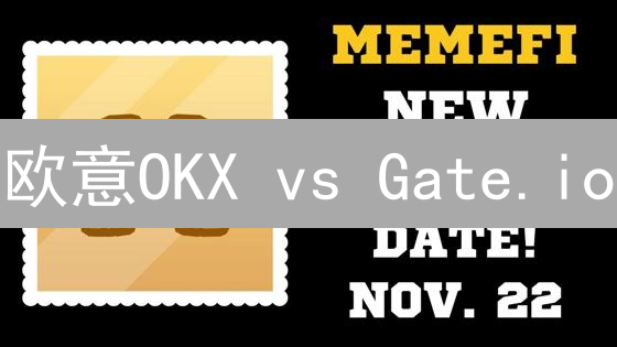 欧意OKX vs Gate.io：交易所安全深度对比，哪个更胜一筹？