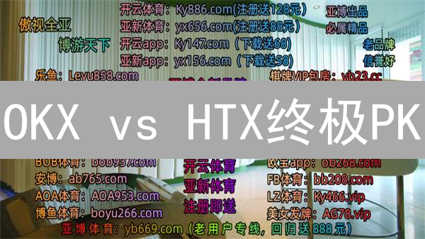 OKX vs HTX终极PK：选对交易所，躺赢牛市？速看！
