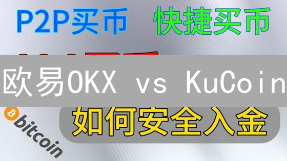 欧易OKX vs KuCoin：充提币终极PK，哪个更胜一筹？🔥