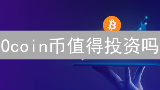 Ocoin币值得投资吗？2024年最新分析与风险提示！