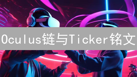 Oculus链与Ticker铭文：去中心化存储和数字收藏品