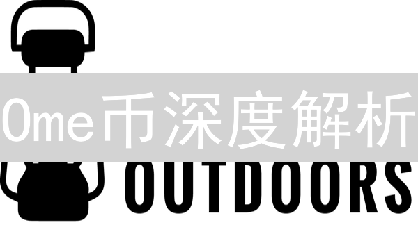 Ome币深度解析：技术架构、应用场景与价值潜力全方位分析