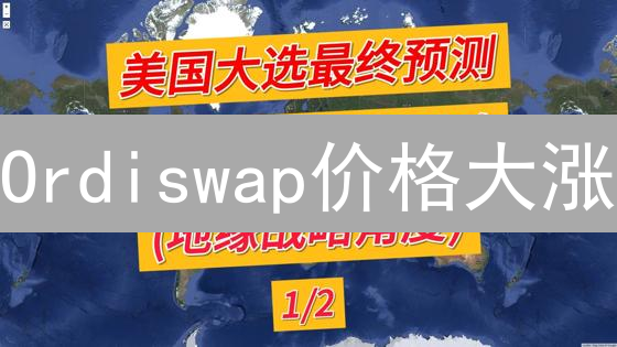 Ordiswap价格大涨？深度解析与未来潜力揭秘！