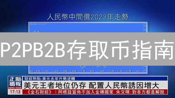 P2PB2B存取币指南：新手必看，避免资金损失！