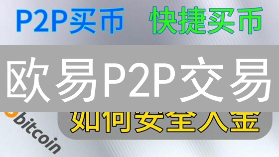 欧易P2P交易：USDT买卖，避坑指南，小白也能学会！