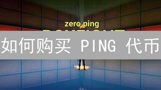 如何购买 PING 代币？新手购买 Sonar 代币终极指南！
