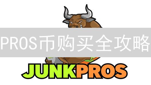 PROS币购买全攻略：新手也能轻松上手！