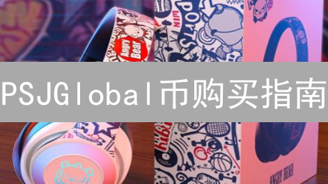 PSJGlobal币购买指南：交易平台、策略与风险提示