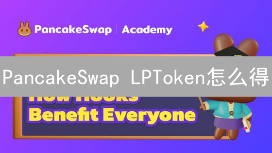 PancakeSwap LPToken怎么得？币安购买指南+流动性挖矿全攻略！