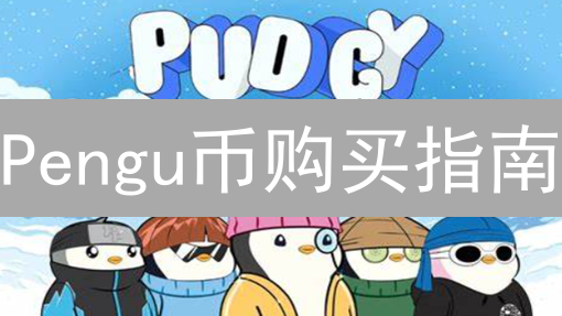 Pengu币购买指南：冰雪加密钥匙何处寻？交易所与DEX全攻略