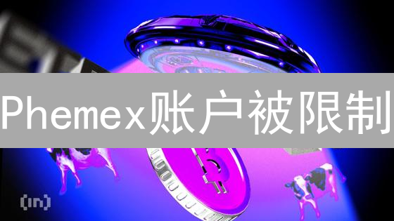 Phemex账户被限制?原因分析与解决方法全攻略!