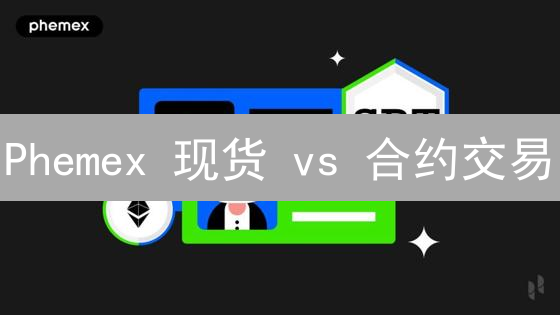 Phemex 现货 vs 合约交易：新手赚翻或爆仓？揭秘风险管理法则！