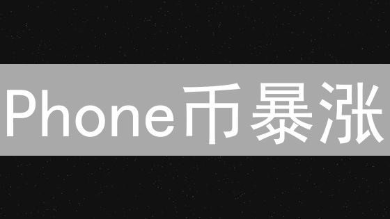 Phone币暴涨？2024年投资Phone币，你需要知道的全部真相！