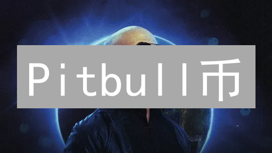 Pitbull币：社区驱动的加密货币实验与生态系统