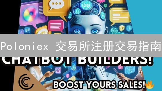 Poloniex 交易所注册交易指南：新手也能轻松上手！