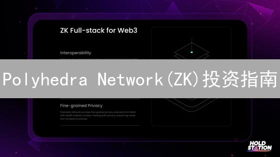 Polyhedra Network(ZK)投资指南：新手必看！2024年风险控制策略