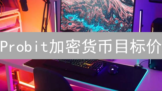 Probit加密货币目标价：5步掘金策略，稳健盈利！