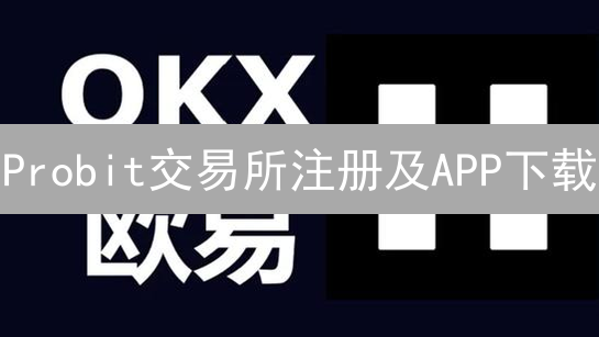 Probit交易所注册及APP下载：新手入门详细指南