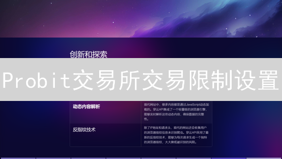 Probit交易所交易限制设置：提升您的账户安全