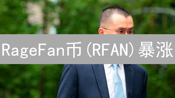 RageFan币(RFAN)暴涨？体育NFT新机遇大揭秘！