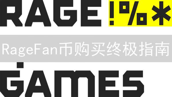 RageFan币购买终极指南：交易平台、流程与策略深度解析