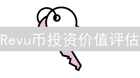 Revu币投资价值评估：2024年AEC软件生态系统增长潜力分析