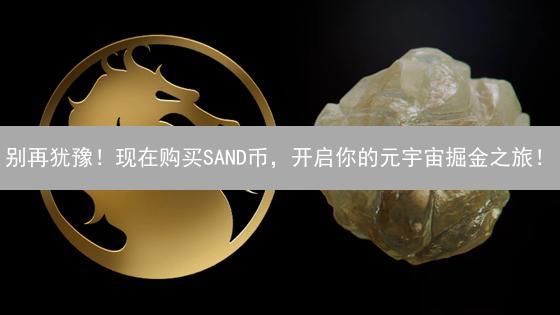 别再犹豫！现在购买SAND币，开启你的元宇宙掘金之旅！