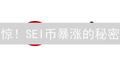 惊！SEI币暴涨的秘密：Layer1新贵还是昙花一现？