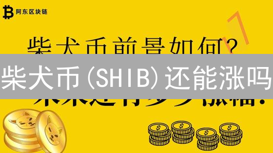 柴犬币(SHIB)还能涨吗？Gate.IO早期支持者揭秘【最新分析】