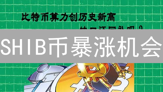 SHIB币暴涨机会？欧易OKX交易攻略：深度解析+风险提示！