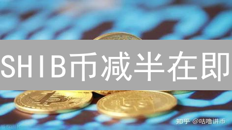 SHIB币减半在即：价格将暴涨？深度分析与投资策略！