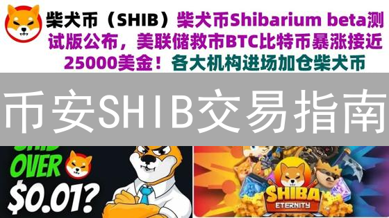 币安SHIB交易指南：新手也能轻松玩转柴犬币？