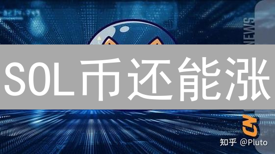 SOL币还能涨？2024年Solana价格走势深度解析与投资策略！