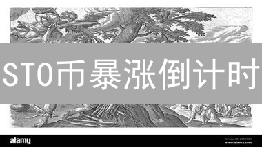 STO币暴涨倒计时？三大抄底秘籍助你精准把握买入时机！