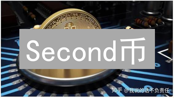 Second币：时间维度加密货币的创新构想与应用场景