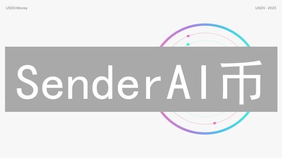 SenderAI币：去中心化人工智能的关键？购买指南与价值风险分析