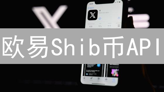 欧易Shib币API：解锁去中心化金融的钥匙
