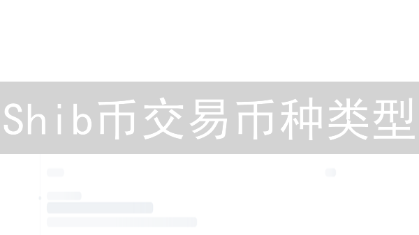 Shib币交易币种类型：生态系统与交易策略