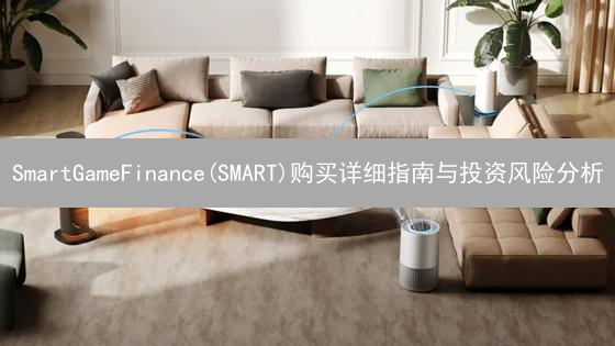 SmartGameFinance(SMART)购买详细指南与投资风险分析