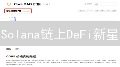 Solana链上DeFi新星：Serum币交易策略及未来潜力深度解析！