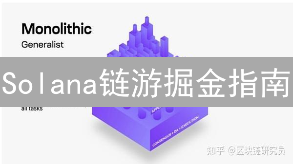 Solana链游掘金指南：新手入门与进阶盈利策略详解