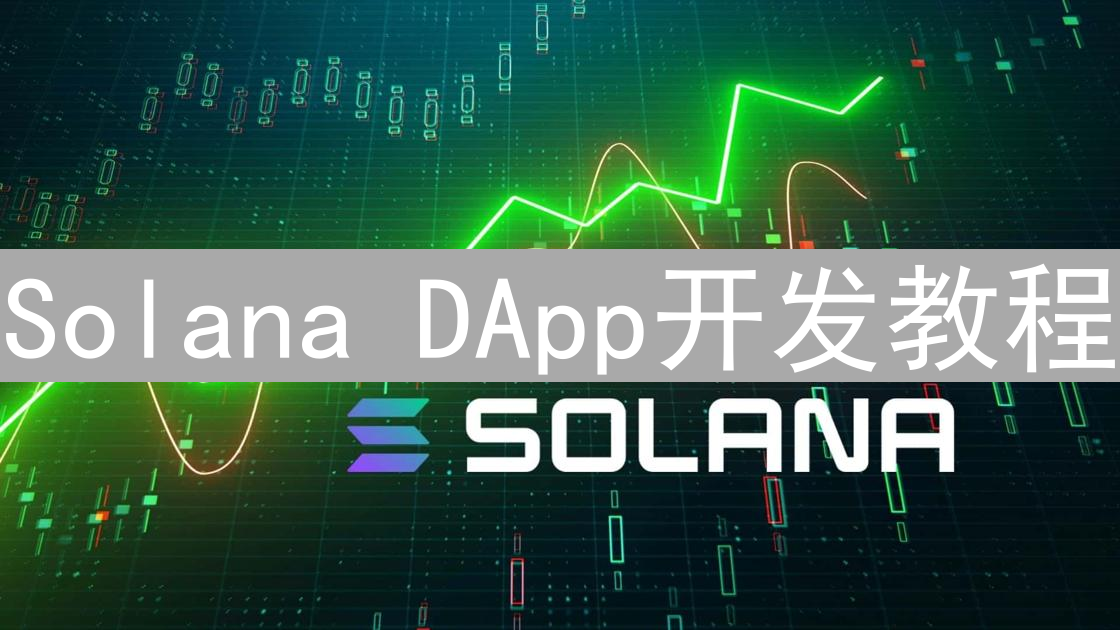 Solana DApp开发教程：从零到一实现去中心化应用