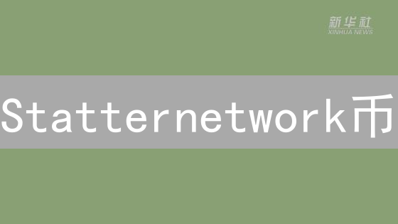 Statternetwork币：通往去中心化金融的桥梁