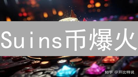 Suins币爆火：凭什么成为加密新贵？【深度解析】