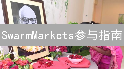 SwarmMarkets参与指南：SMT代币购买与平台运作详解