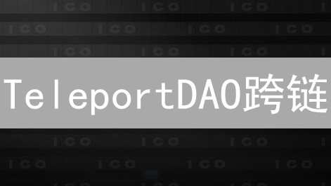 TeleportDAO跨链：通往区块链互联的桥梁？深度解析与挑战
