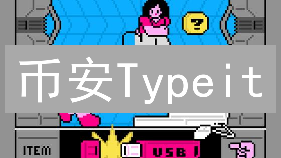 币安Typeit：顶级交易所的安全秘钥，用户资产守护神？