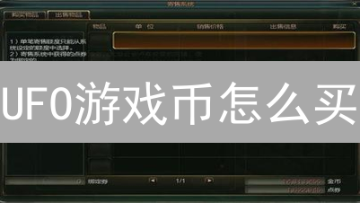UFO游戏币怎么买？新手必看交易所购买攻略！