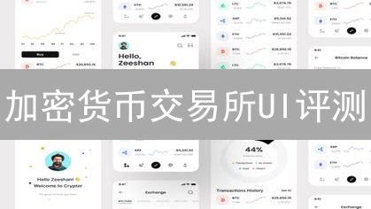 加密货币交易所UI评测：如何优化用户体验？提升交易效率！
